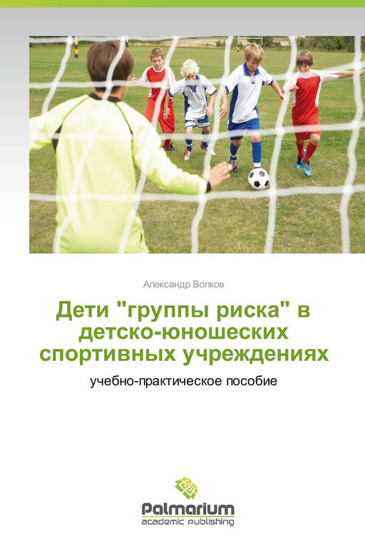 Produktbild: Deti "gruppy riska" v detsko-yunosheskikh sportivnykh uchrezhdeniyakh