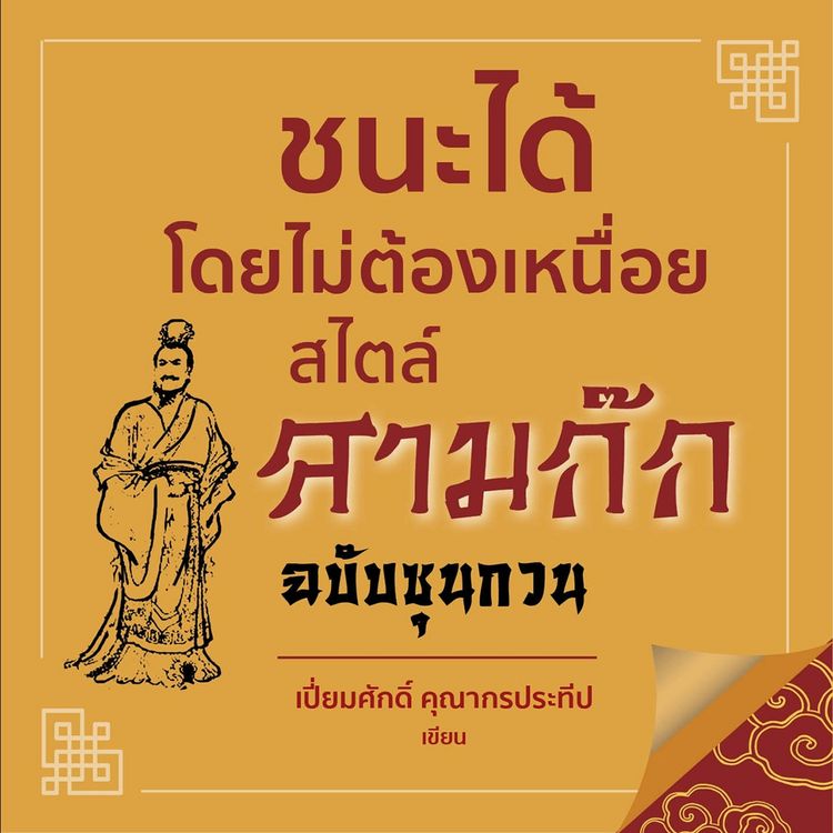 Produktbild: ชนะได้โดยไม่ต้องเหนื่อยสไตล์สามก๊ก