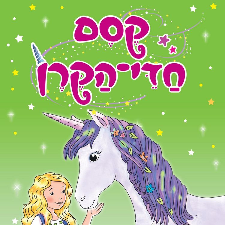 Produktbild: קסם חדי הקרן (3) - ניצן-פרח והגן הסודי