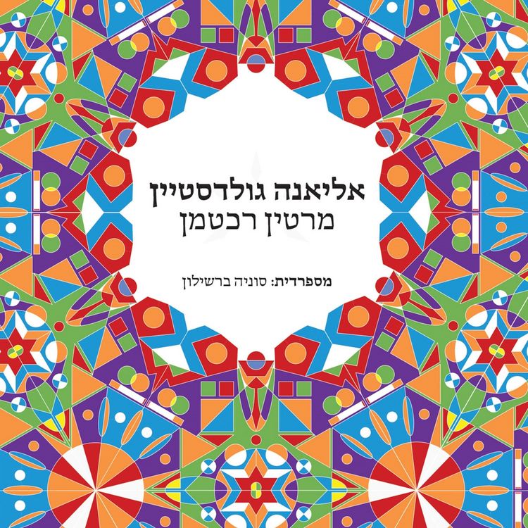 Produktbild: אליאנה גולדסטיין