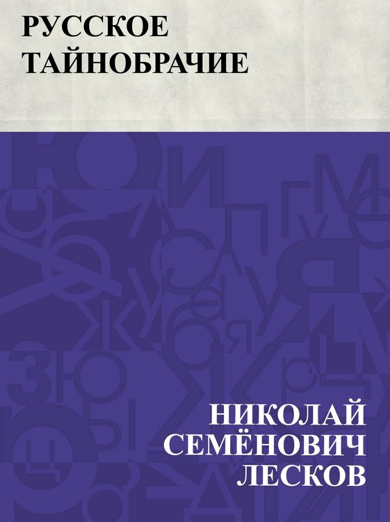 Produktbild: Russkoe tajnobrachie