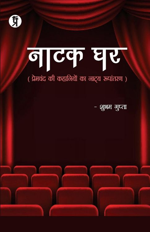 Produktbild: Natak Ghar (Premchand ki kahaniyon ka natya Roopantaran)