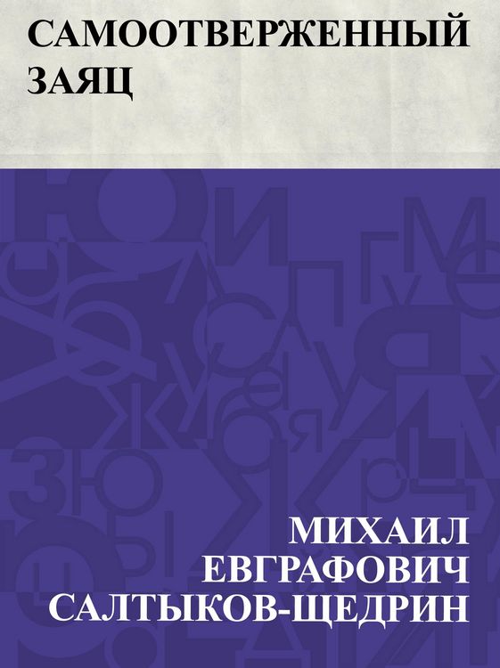 Produktbild: Samootverzhennyj zajac
