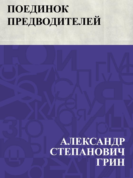 Produktbild: Poedinok predvoditelej