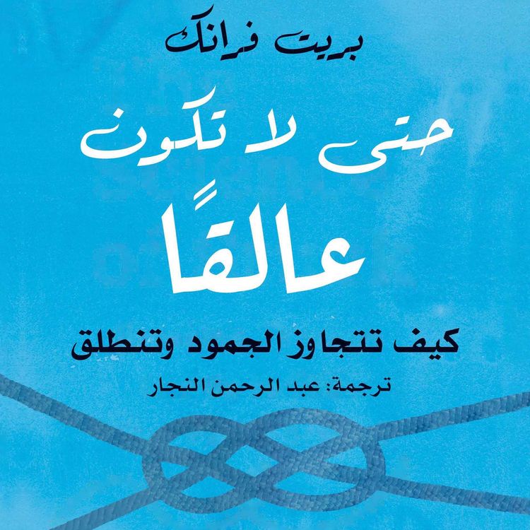 Produktbild: أن تكون عالقا
