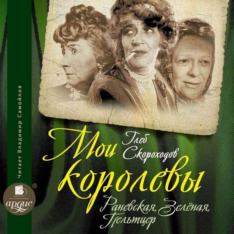 Produktbild: Moi korolevy: Ranevskaya, Zelyonaya, Pel'tcer