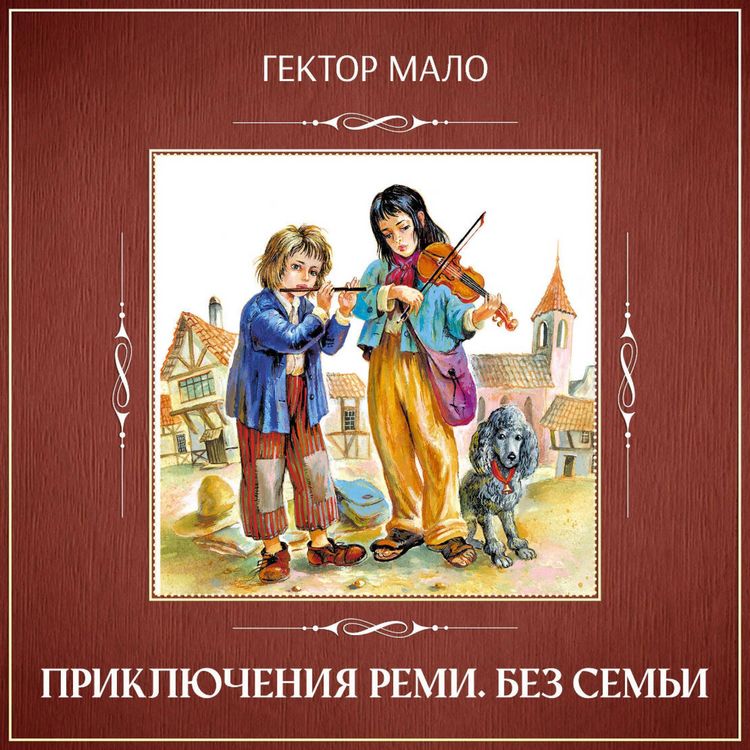 Produktbild: Priklyucheniya Remi. Bez semi