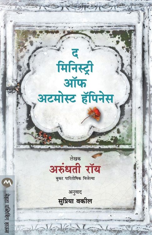 Produktbild: THE MINISTRY OF UTMOST HAPPINESS