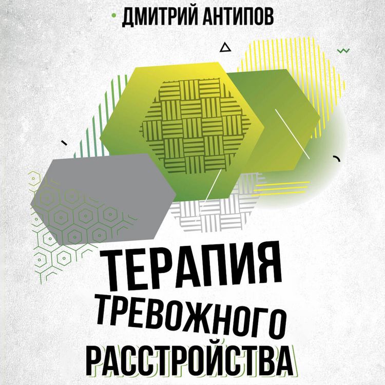 Produktbild: Terapiya trevozhnogo rasstroystva