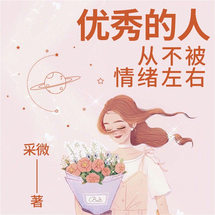 Produktbild: 优秀的人，从不被情绪左右