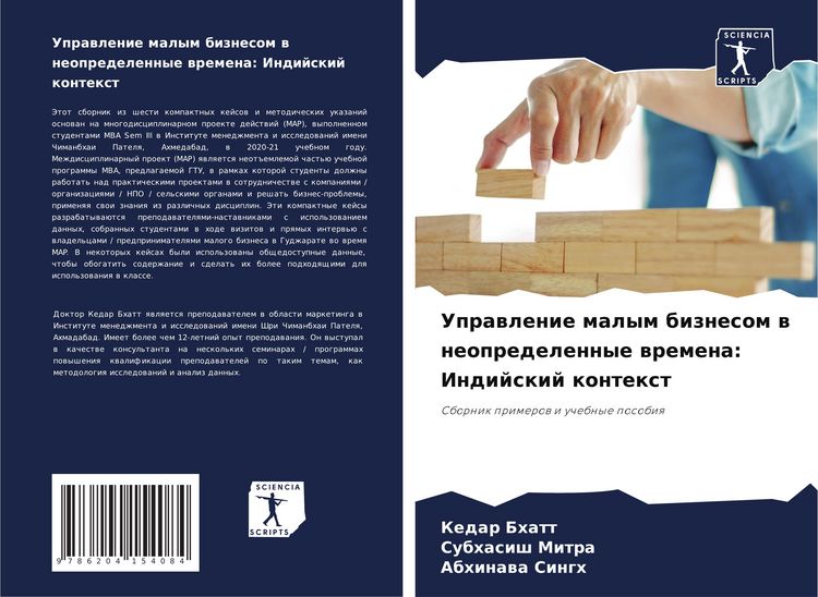Produktbild: Uprawlenie malym biznesom w neopredelennye wremena: Indijskij kontext
