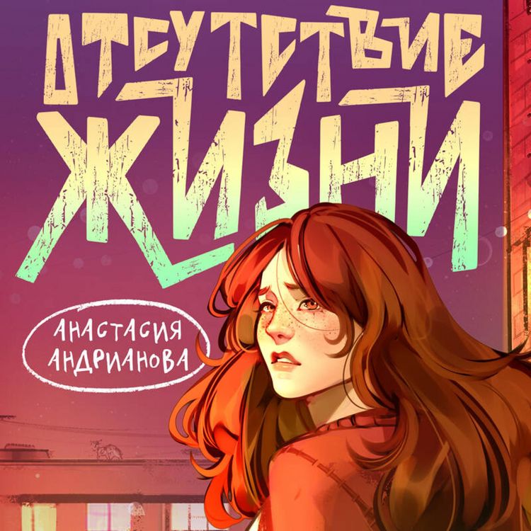 Produktbild: Otsutstvie zhizni