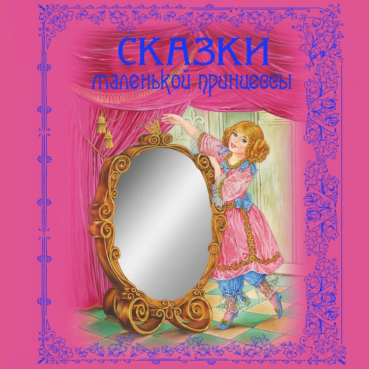 Produktbild: Skazki malenkoy printsessy