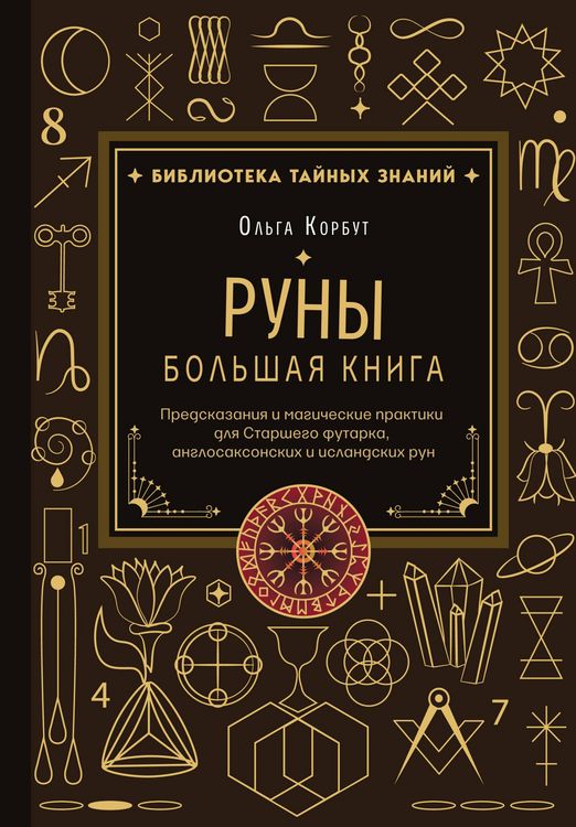 Produktbild: Runy. Bolshaya kniga. Predskazaniya i magicheskie praktiki dlya Starshego futarka, anglosaksonskih i islandskih run
