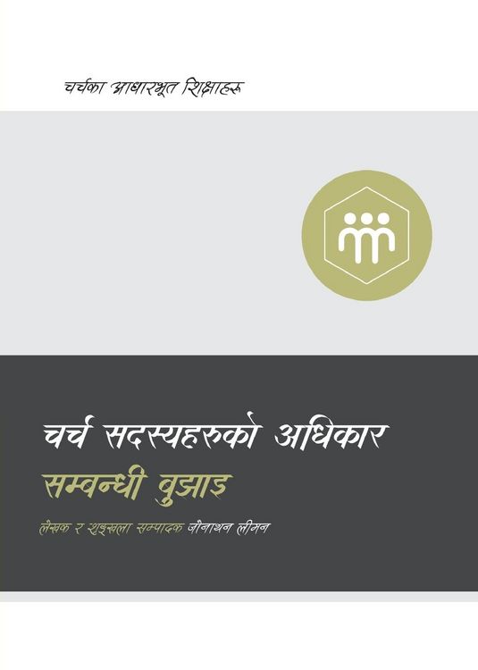 Produktbild: Understanding the Congregation's Authority / चर्च सदस्यहरूको अधिकार सम्बन्धी ब