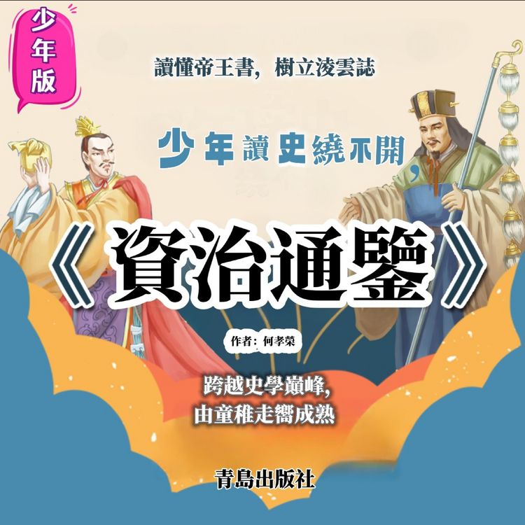 Produktbild: 少年版《資治通鑒》