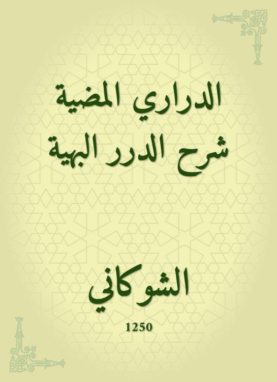 Produktbild: Darari Al -Madih Explanation of Al -Durar Al -Bahaya