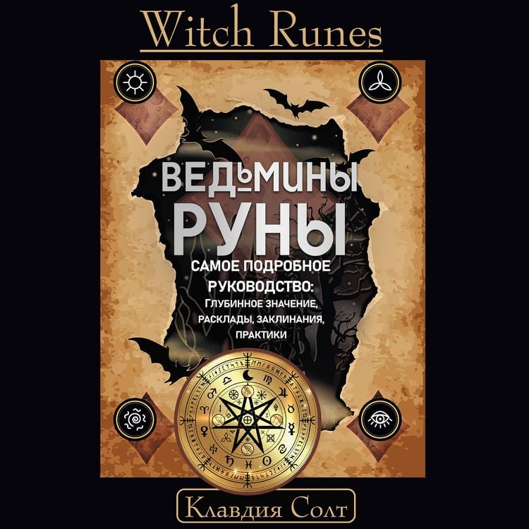 Produktbild: Witch Runes. Vedminy runy. Samoe podrobnoe rukovodstvo: glubinnoe znachenie, rasklady, zaklinaniya, praktiki