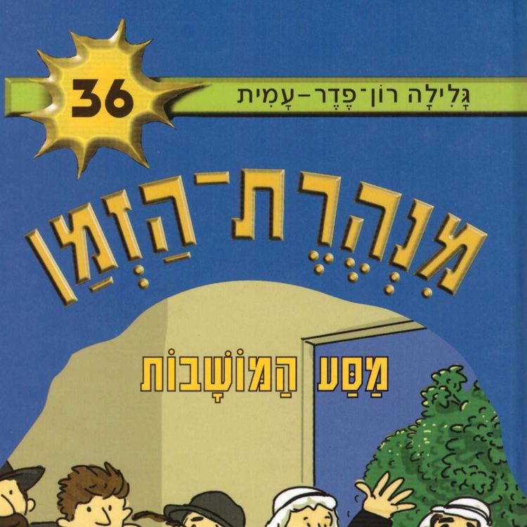 Produktbild: מנהרת הזמן (36): מסע המושבות