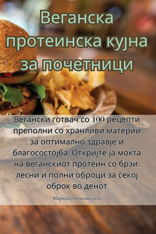 Produktbild: Веганска протеинска кујна за почетници
