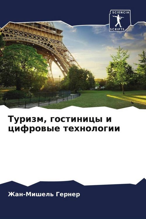 Produktbild: Turizm, gostinicy i cifrowye tehnologii