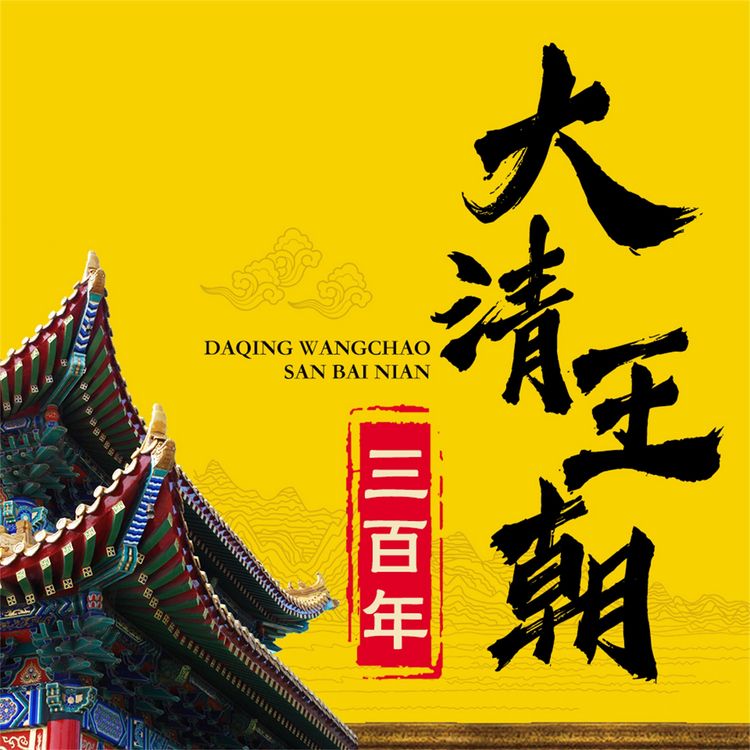 Produktbild: 大清王朝三百年