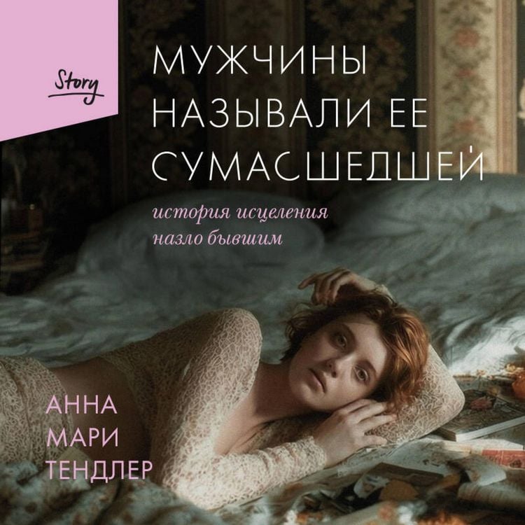 Produktbild: Muzhchiny nazyvali ee sumasshedshey