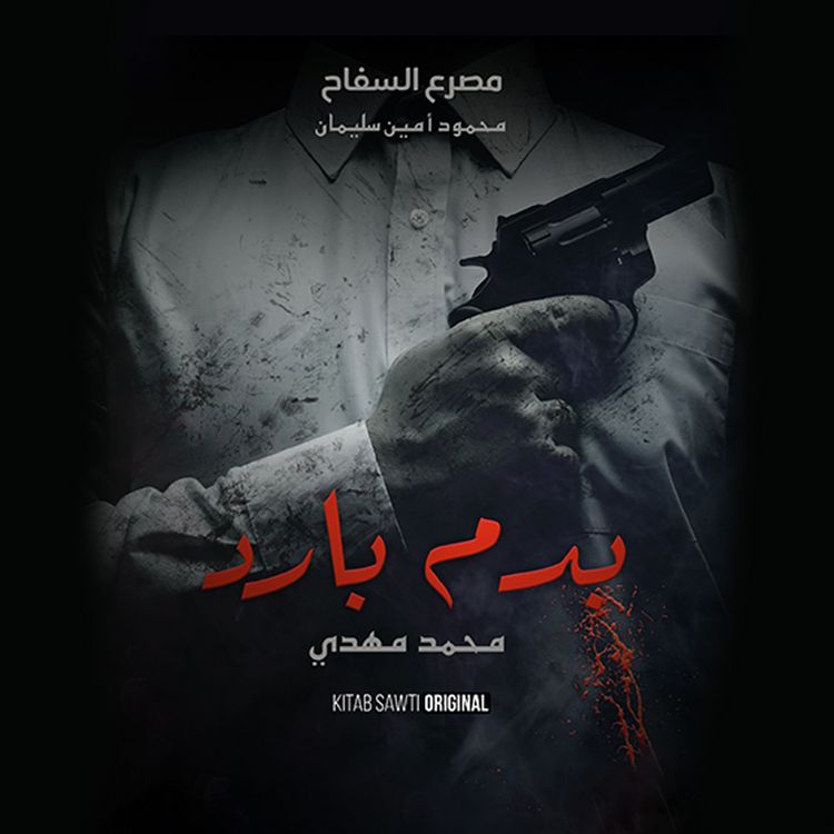 Produktbild: السفاح .. كذبة البطل الشعبي