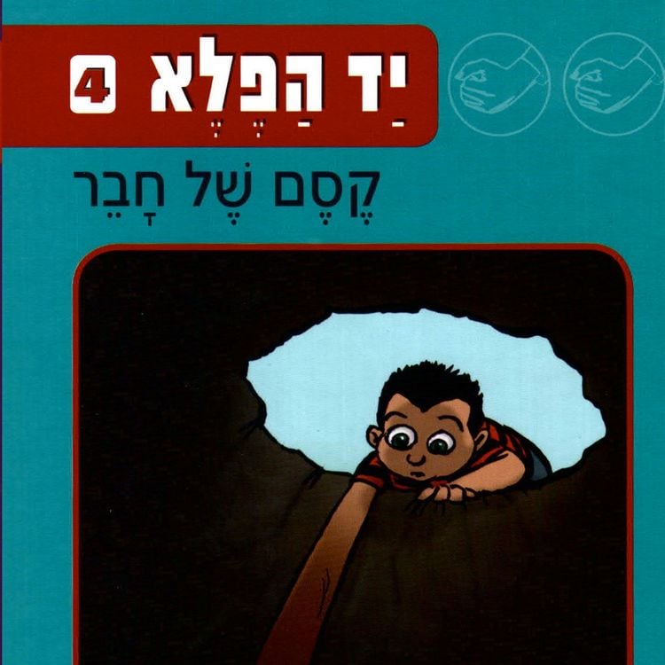 Produktbild: יד הפלא (4) קסם של חבר