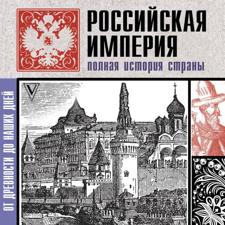 Produktbild: Rossiyskaya imperiya. Polnaya istoriya