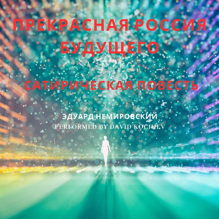 Produktbild: Прекрасная Россия Будущего