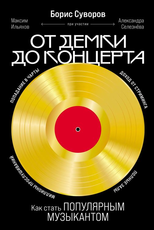 Produktbild: Ot demki do kontserta: Kak stat populyarnym muzykantom