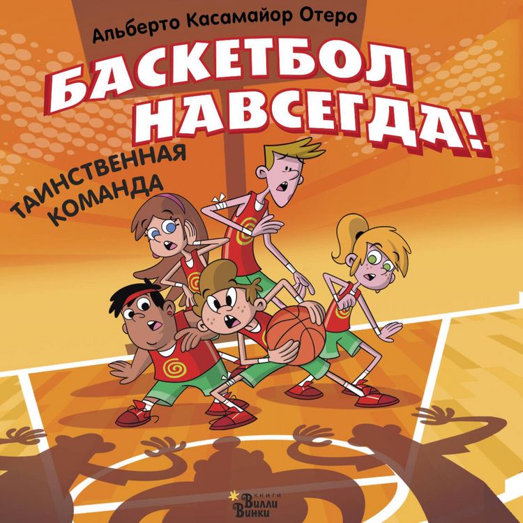 Produktbild: Basketbol navsegda! Tainstvennaya komanda