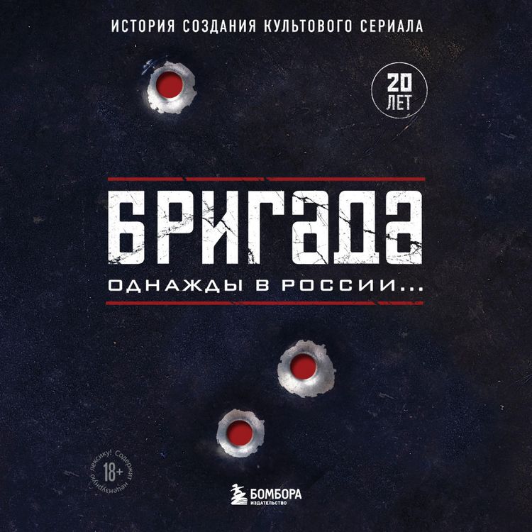 Produktbild: Brigada. Odnazhdy v Rossii... Istoriya sozdaniya kul'tovogo seriala