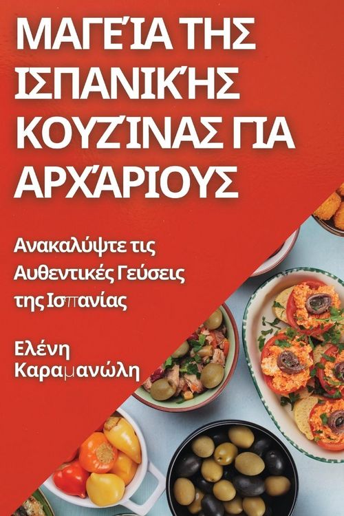 Produktbild: &Mu;&alpha;&gamma;&epsilon;ί&alpha; &tau;&eta;&sigmaf; &Iota;&sigma;&pi;&alpha;&nu;&iota;&kappa;ή&sigmaf; &Kappa;&omicron;&upsilon;&zeta;ί&nu;&alpha;&sigmaf; &gamma;&iota;&alpha; &Alpha;&rho;&chi;ά&rho;&iota;&omicron;&upsilon;&sigmaf;