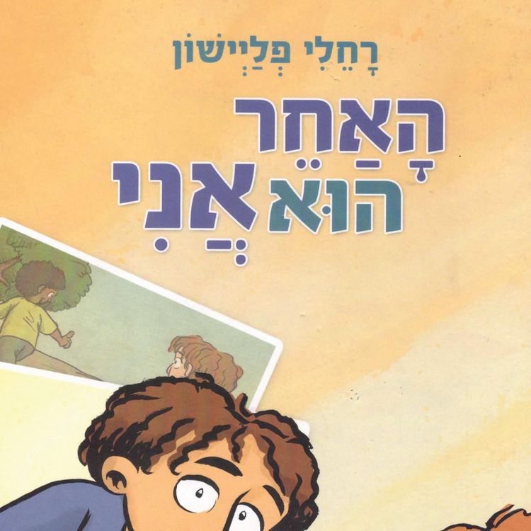 Produktbild: האחר הוא אני