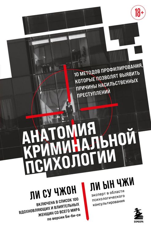 Produktbild: Anatomiya kriminalnoy psihologii. 10 metodov profilirovaniya, kotorye pozvolyat vyyavit prichiny nasilstvennyh prestupleniy