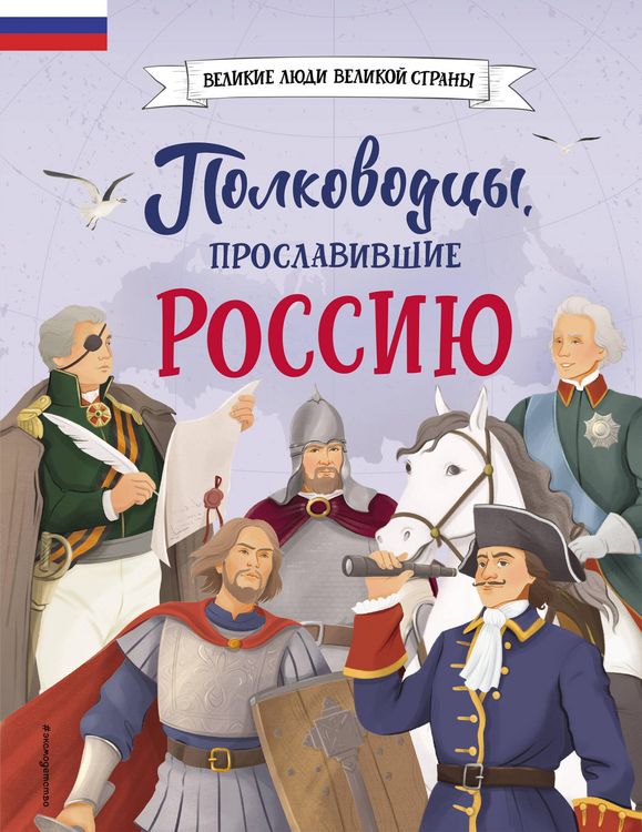 Produktbild: Polkovodcy, proslavivshie Rossiyu