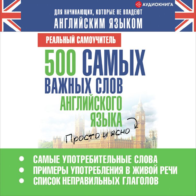 Produktbild: 500 samyh vazhnyh slov angliyskogo yazyka
