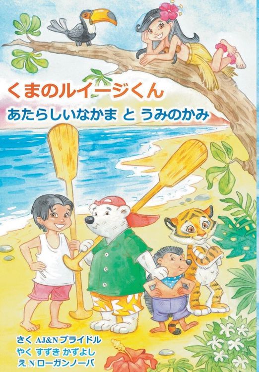 Produktbild: Luigi Bear Helps the Guardian of the Pacific (Japanese)