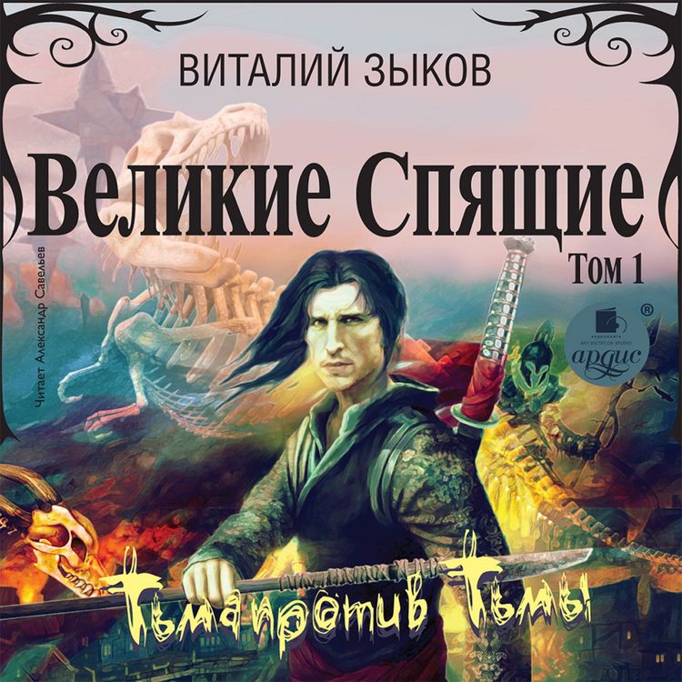 Produktbild: Velikie Spyashchie. Tom 1. T'ma protiv T'my