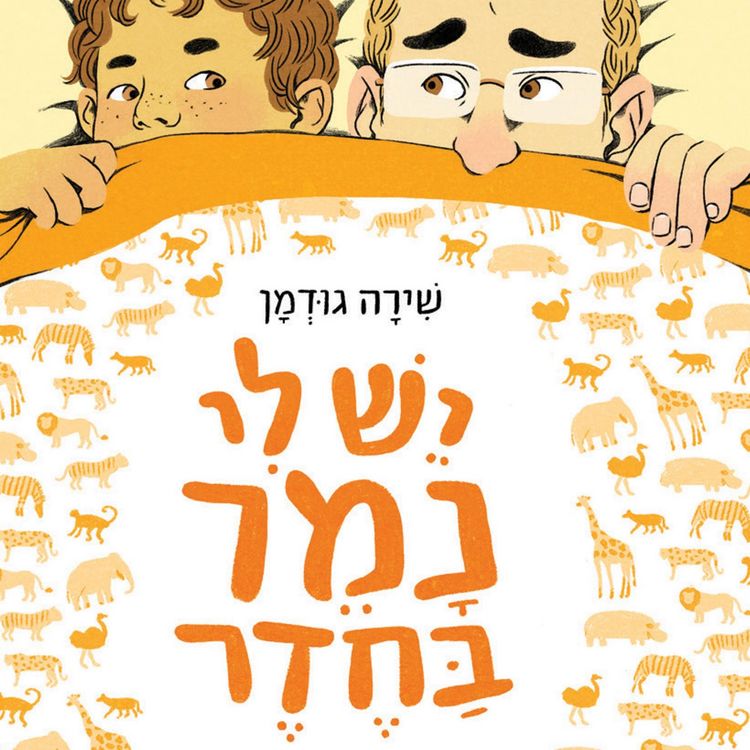 Produktbild: יש לי נמר בחדר