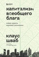 Produktbild: Kapitalizm vseobschego blaga. Novaya model mirovoy ekonomiki