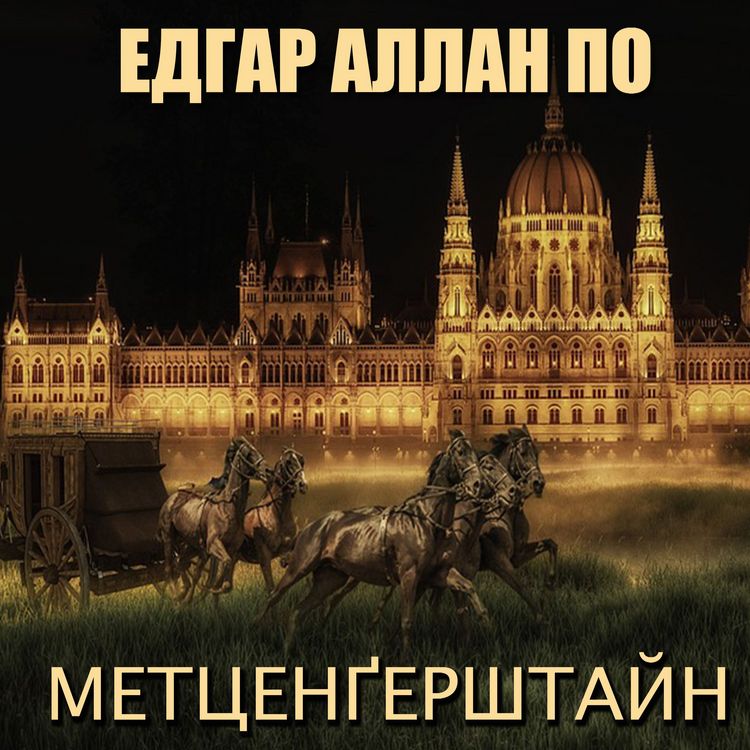 Produktbild: Mettsengershtayn