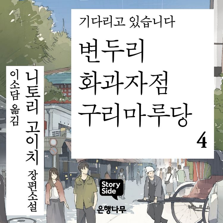 Produktbild: 변두리 화과자점 구리마루당 4
