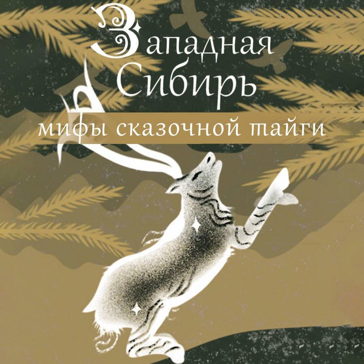 Produktbild: Zapadnaya Sibir': mify skazochnoy taygi