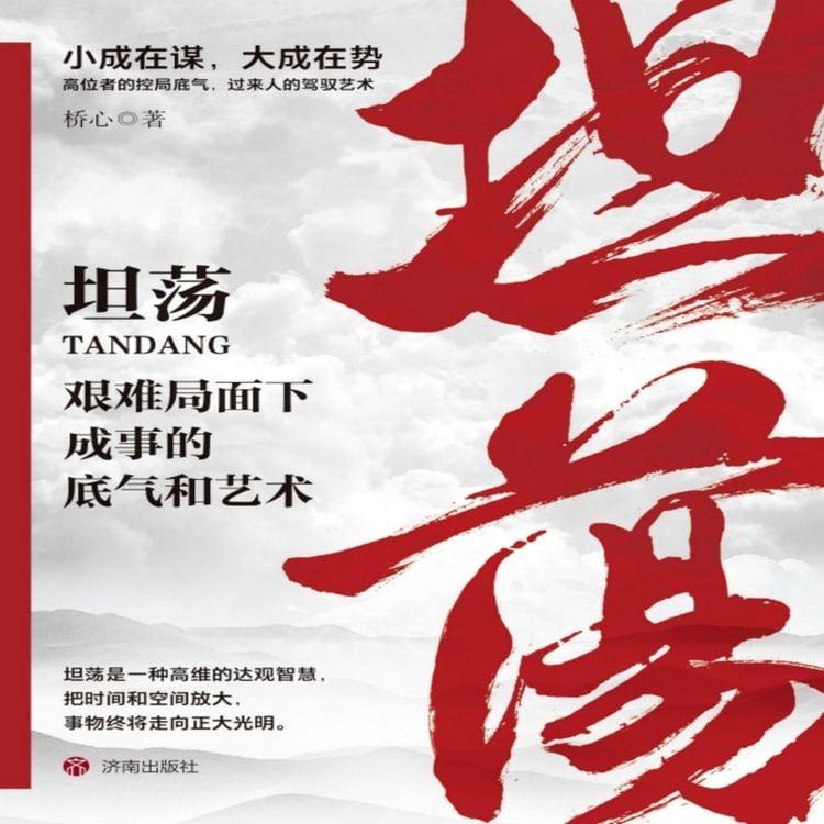 Produktbild: 坦荡：艰难局面下成事的底气和艺术