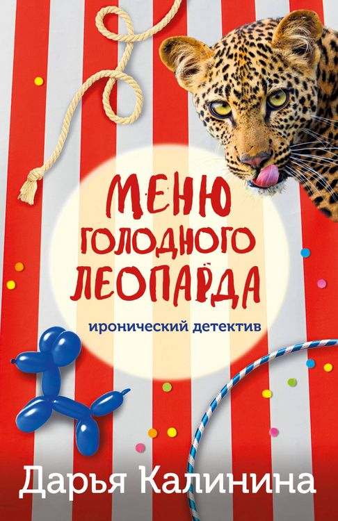 Produktbild: Menyu golodnogo leoparda