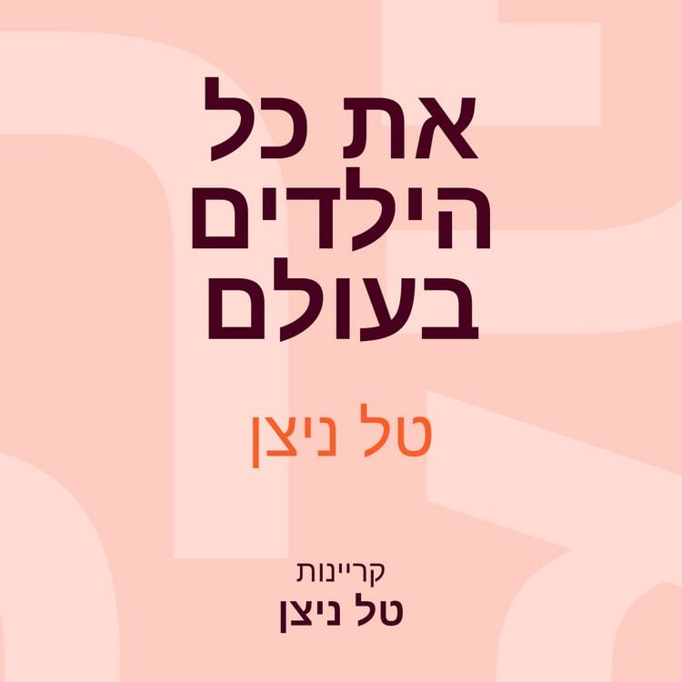 Produktbild: את כל הילדים בעולם