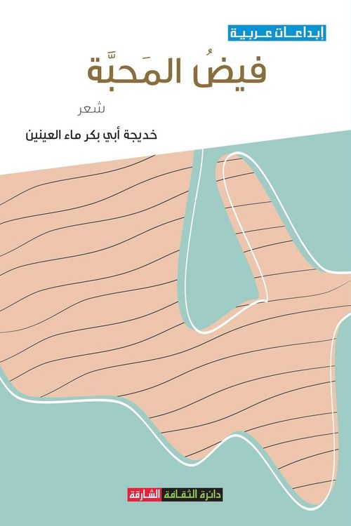 Produktbild: فيض المحبة